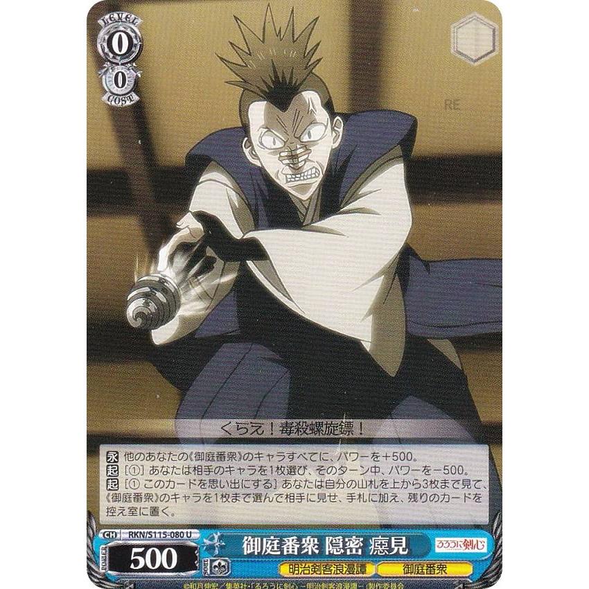 ヴァイスシュヴァルツ RKN/S115-080 御庭番衆 隠密 べし見 (U