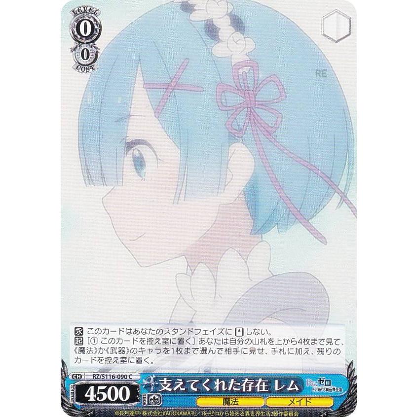 ヴァイスシュヴァルツ RZ/S116-090 支えてくれた存在 レム (C コモン