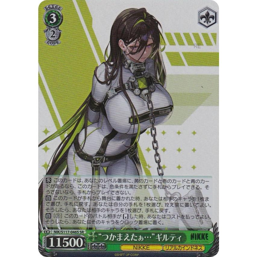 ヴァイスシュヴァルツ NIK/S117-046S “つかまえたぁ…”ギルティ (SR