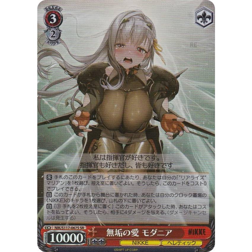 ヴァイスシュヴァルツ NIK/S117-067S 無垢の愛 モダニア (SR