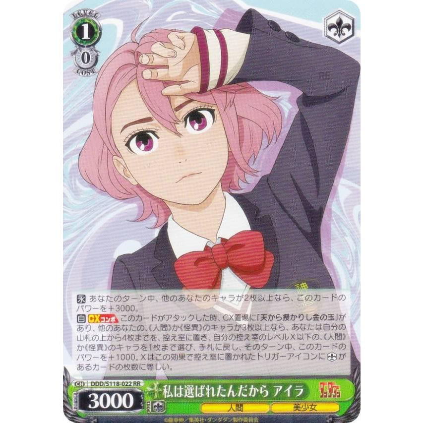 ヴァイスシュヴァルツ　私は選ばれたんだから アイラ　PR+ ダンダダン ヴァイスシュヴァルツ DDD/S118-022 私は選ばれたんだから