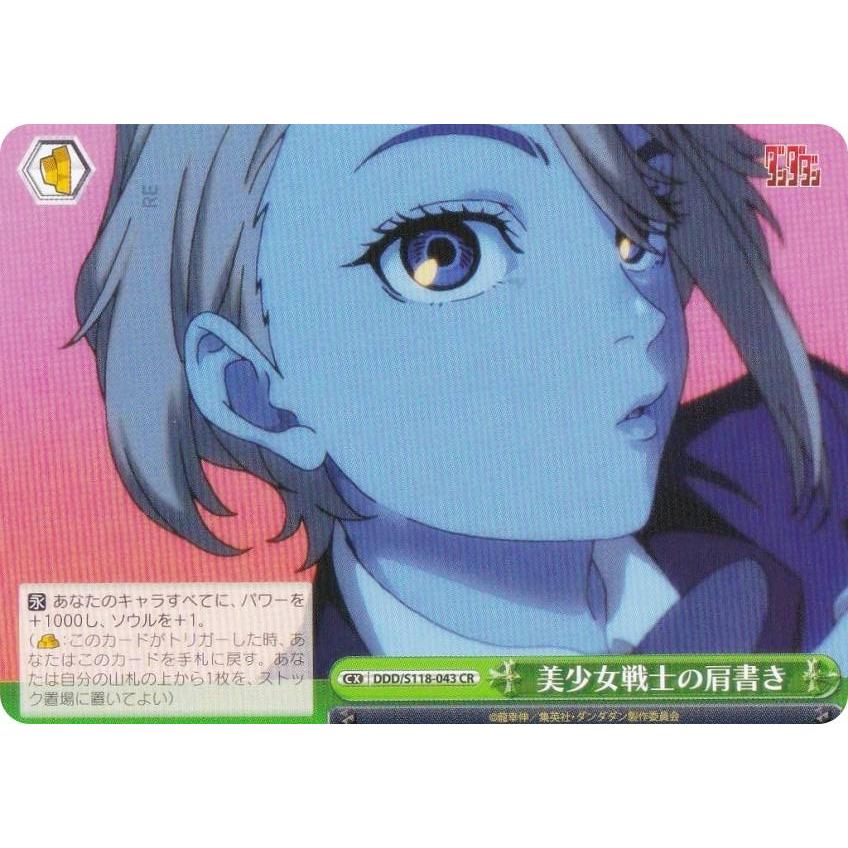 ダンダダン　美少女戦士の肩書き　RRR+ ヴァイスシュヴァルツ DDD/S118-043 美少女戦士の肩書き (CR
