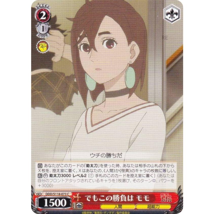 ヴァイスシュヴァルツ DDD/S118-073 でもこの勝負は モモ (C