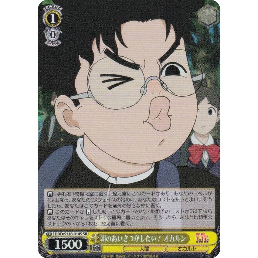 ヴァイスシュヴァルツ DDD/S118-014S 朝のあいさつがしたい！ オカルン