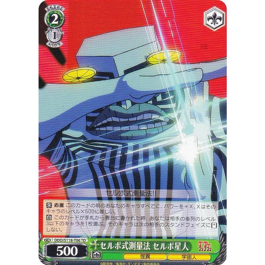 ヴァイスシュヴァルツ DDD/S118-T06 セルポ式測量法 セルポ星人 (TD