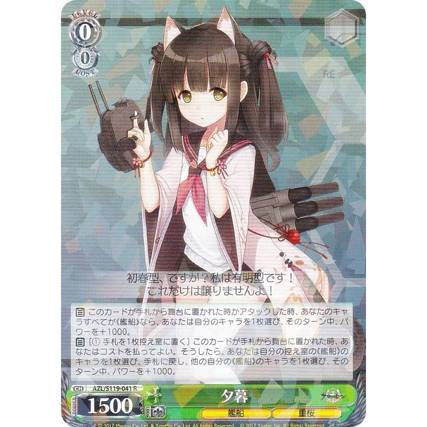 ヴァイスシュヴァルツ AZL/S119-041 夕暮 (R レア) ブースターパック