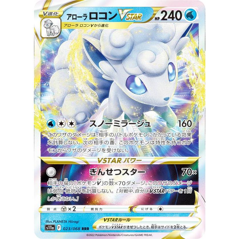 ポケモンカードゲーム S11a 023 068 アローラロコンvstar 水 Rrr トリプルレア 強化拡張パック 白熱のアルカナ S11a0229tt023 トレカショップ Lead 通販 Yahoo ショッピング
