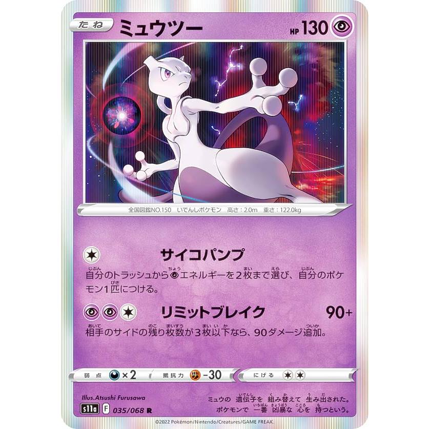 ポケモンカードゲーム S11a 035/068 ミュウツー 超 (R レア ポケモンカードゲーム S11a 035/068 ミュウツー 超 (R レア
