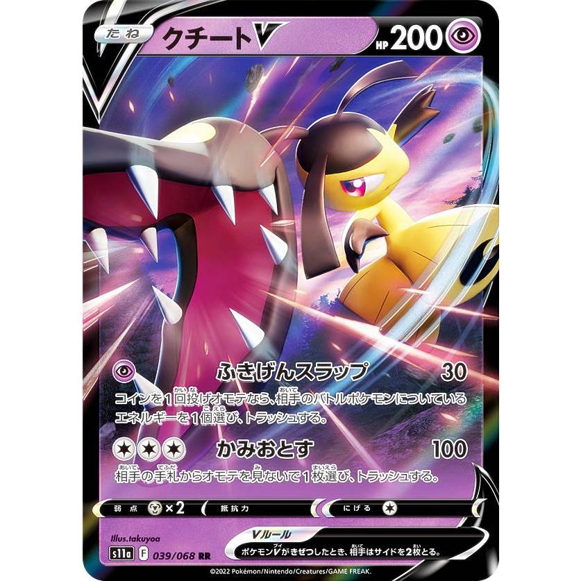 ポケモンカードゲーム S11a 039/068 クチートV 超 (RR ダブルレア