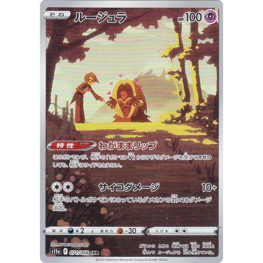 ポケモンカードゲーム S11a 071/068 ルージュラ 超 (CHR キャラクター