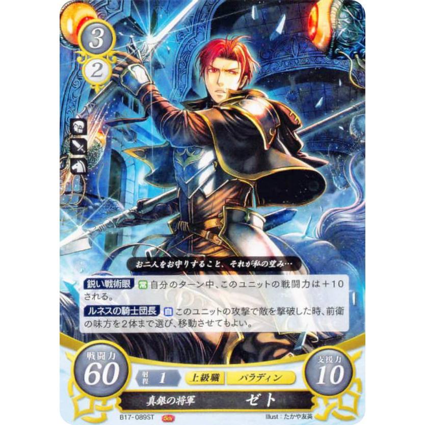 ファイアーエムブレム B17 0 真銀の将軍 ゼト St スターターデッキ 絆の戦士たち篇 S11btt18 トレカショップ Lead 通販 Yahoo ショッピング