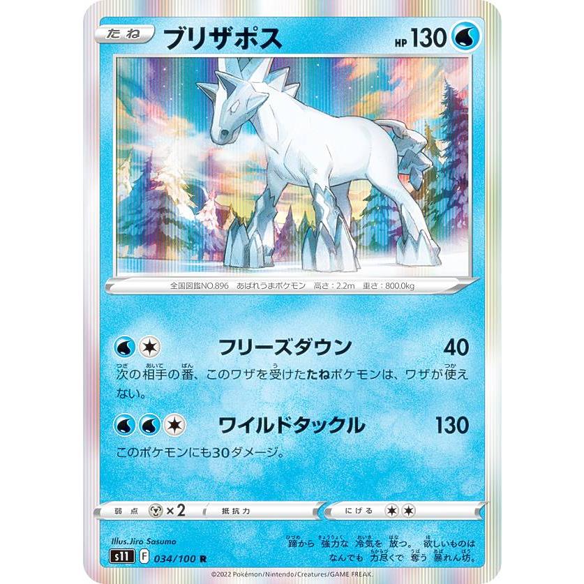 ポケモンカードゲーム S11 034/100 ブリザポス 水 (R レア) 拡張パック