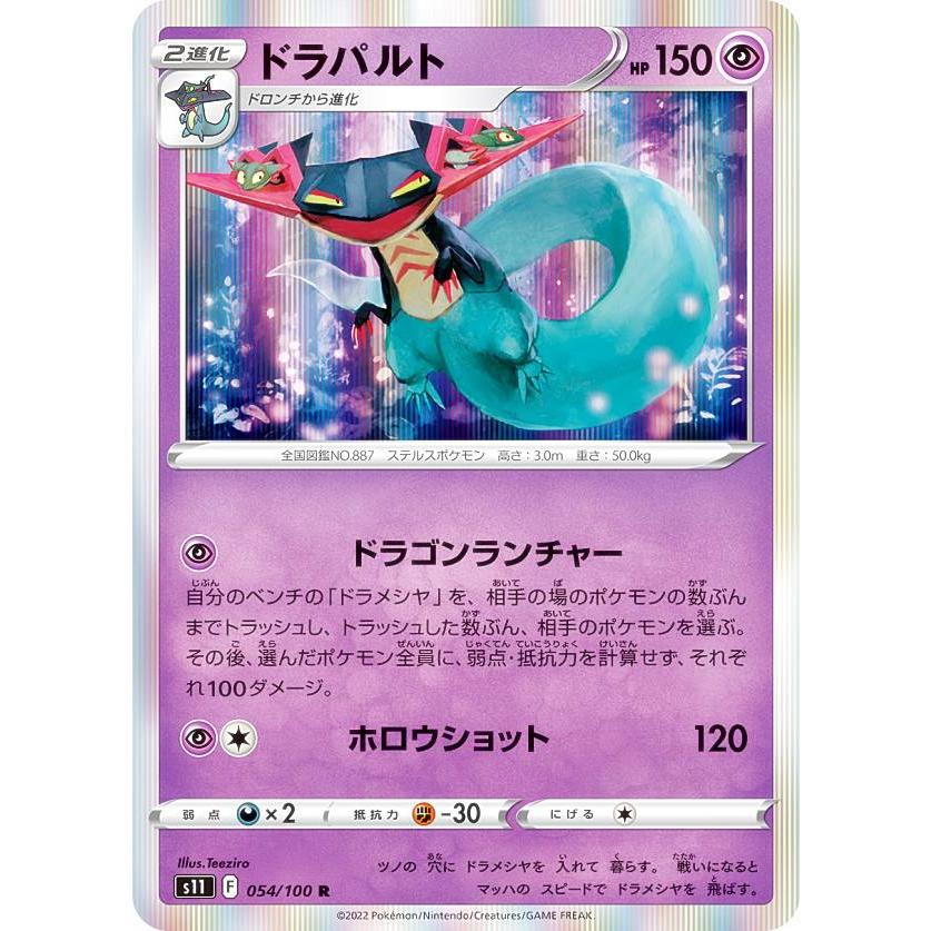 ポケモンカードゲーム S11 054 100 ドラパルト 超 R レア 拡張パック ロストアビス S11pm1427tt054 トレカショップ Lead 通販 Yahoo ショッピング