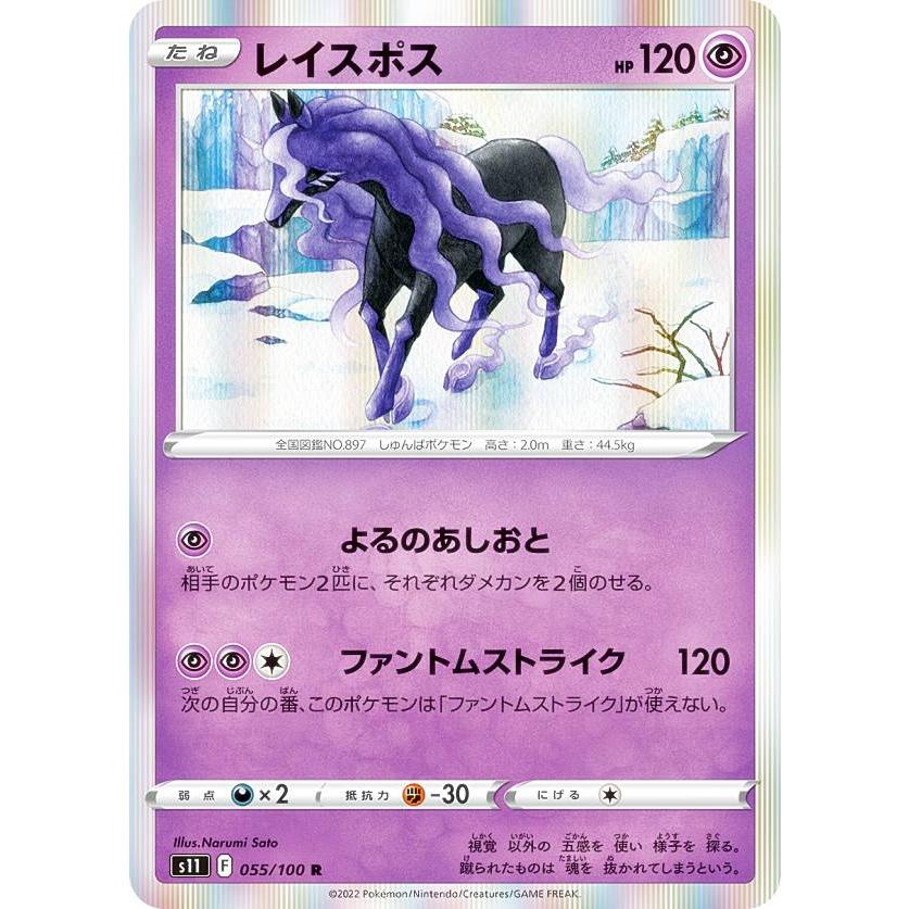 ポケモンカードゲーム S11 055/100 レイスポス 超 (R レア) 拡張パック