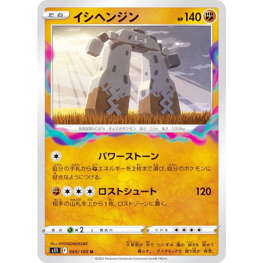 ポケモンカードゲーム S11 065/100 イシヘンジン 闘 (U アンコモン 