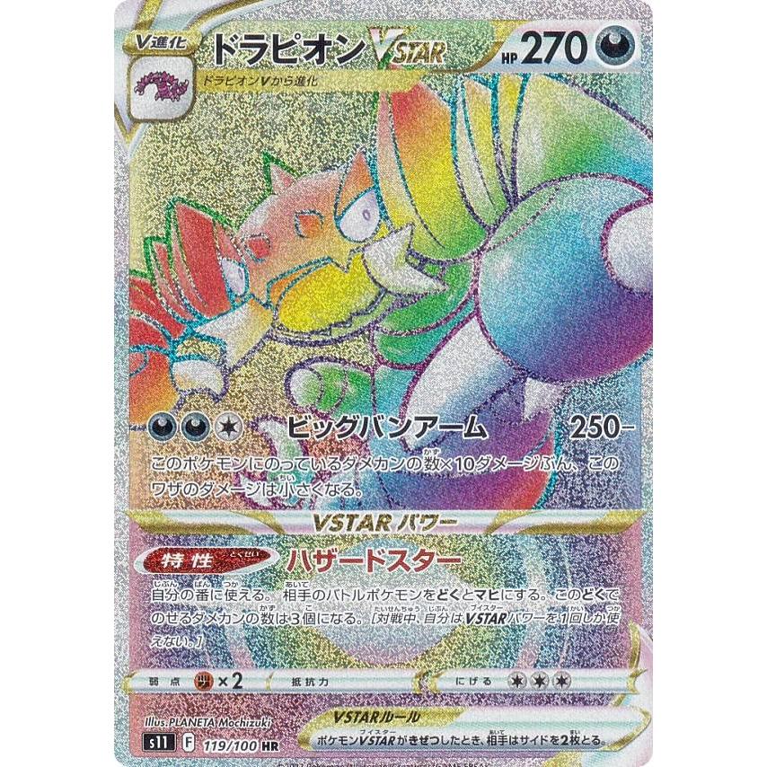 ポケモンカードゲーム S11 119/100 ドラピオンVSTAR 悪 (HR ハイパー