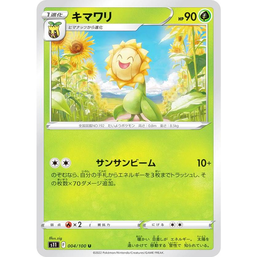 プレイ用】 ポケモンカードゲーム S11 004/100 キマワリ 草 (U