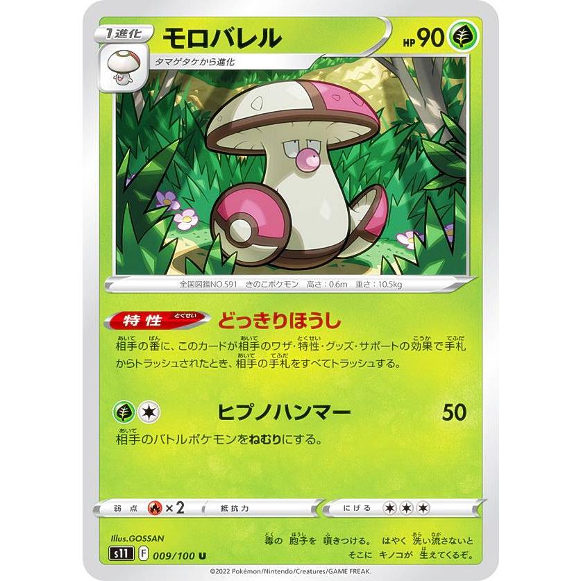 プレイ用】 ポケモンカードゲーム S11 009/100 モロバレル 草 (U