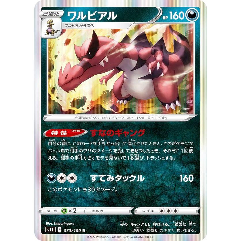 プレイ用】 ポケモンカードゲーム S11 070/100 ワルビアル 悪 (R レア