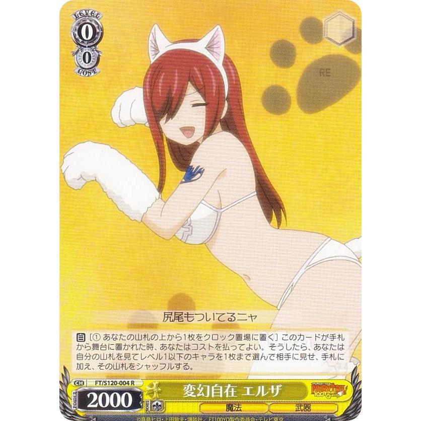 ヴァイスシュヴァルツ FT/S120-004 変幻自在 エルザ (R レア