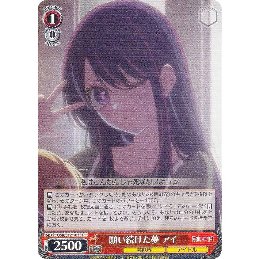 ヴァイスシュヴァルツ S121-035SP 願い続けた夢アイ SP ヴァイスシュヴァルツ OSK/S121-035 願い続けた夢 アイ (R レア