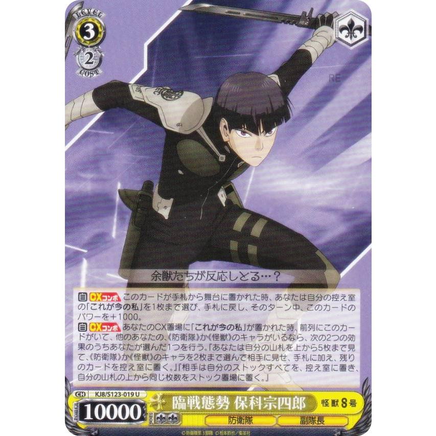 ヴァイスシュヴァルツ KJ8/S123-019 臨戦態勢 保科宗四郎 (U