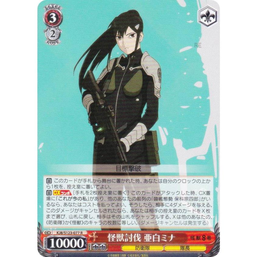 ヴァイスシュヴァルツ KJ8/S123-077 怪獣討伐 亜白ミナ (R レア