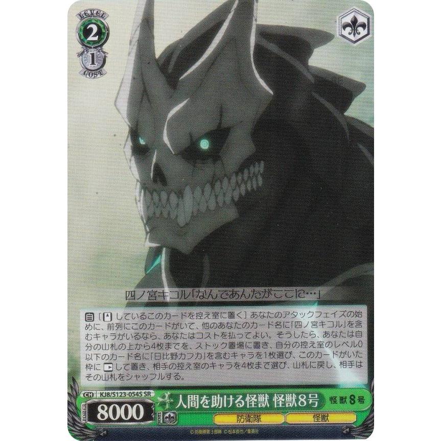 ヴァイスシュヴァルツ KJ8/S123-054S 人間を助ける怪獣 怪獣8号