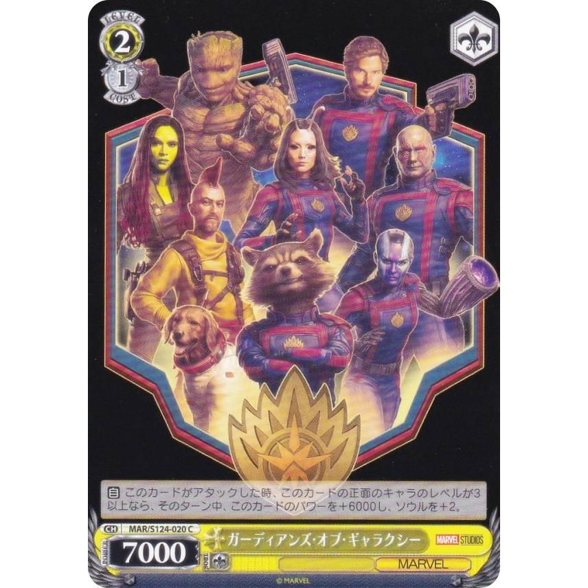 ヴァイスシュヴァルツ MAR/S124-020 ガーディアンズ・オブ