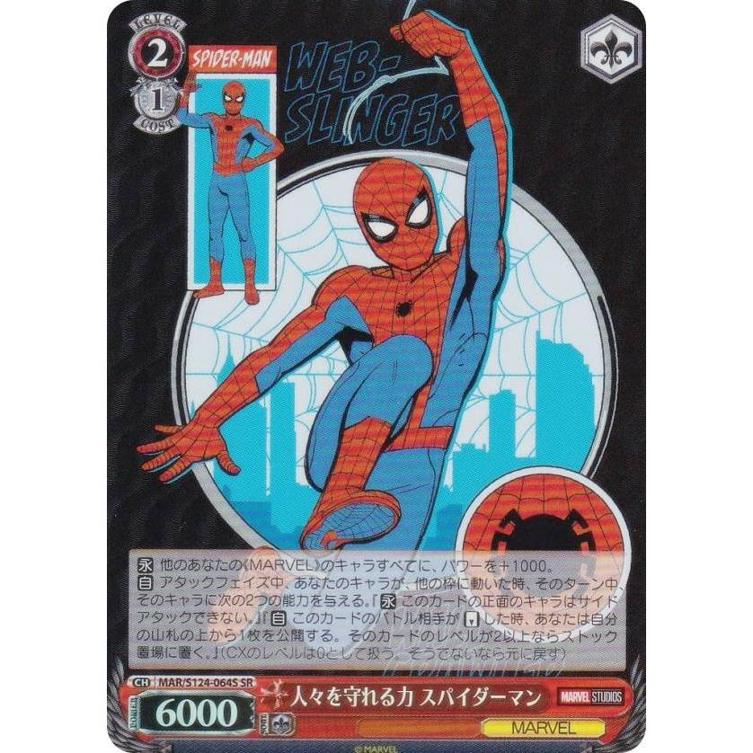 ヴァイスシュヴァルツ MAR/S124-064S 人々を守れる力 スパイダーマン 
