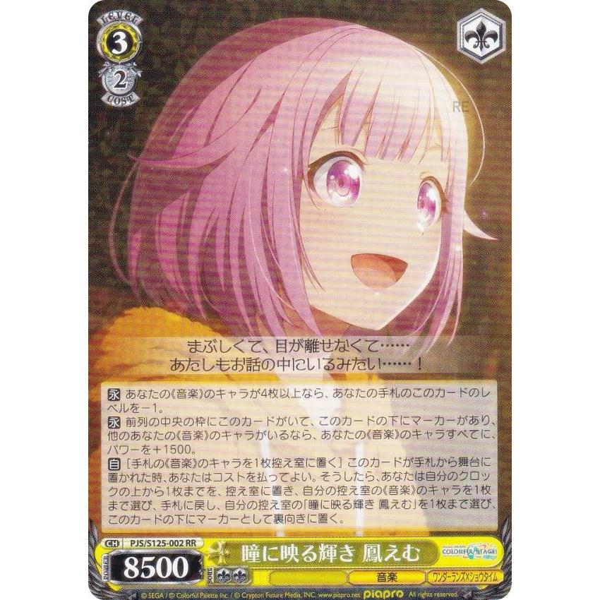 ヴァイスシュヴァルツ PJS/S125-002 瞳に映る輝き 鳳えむ (RR