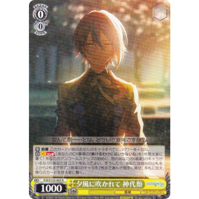ヴァイスシュヴァルツ PJS/S125-003 夕風に吹かれて 神代類 (R レア