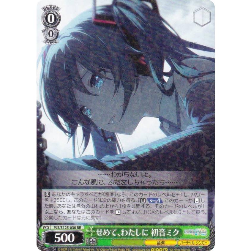 プロセカ 初音ミク せめて、わたしに SP サイン ヴァイスシュヴァルツ