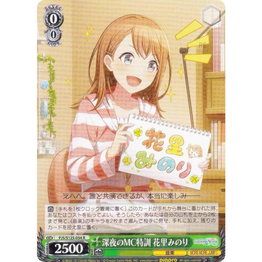 ヴァイスシュヴァルツ PJS/S125-034 深夜のMC特訓 花里みのり (R レア
