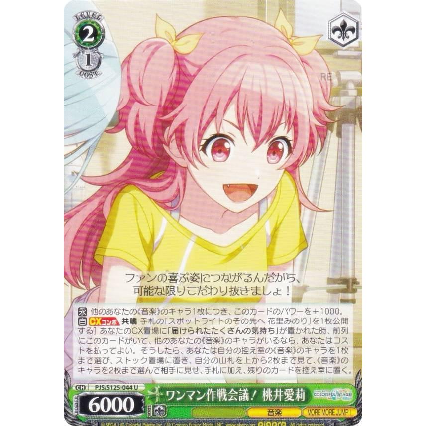ヴァイスシュヴァルツ PJS/S125-044 ワンマン作戦会議！ 桃井愛莉 (U