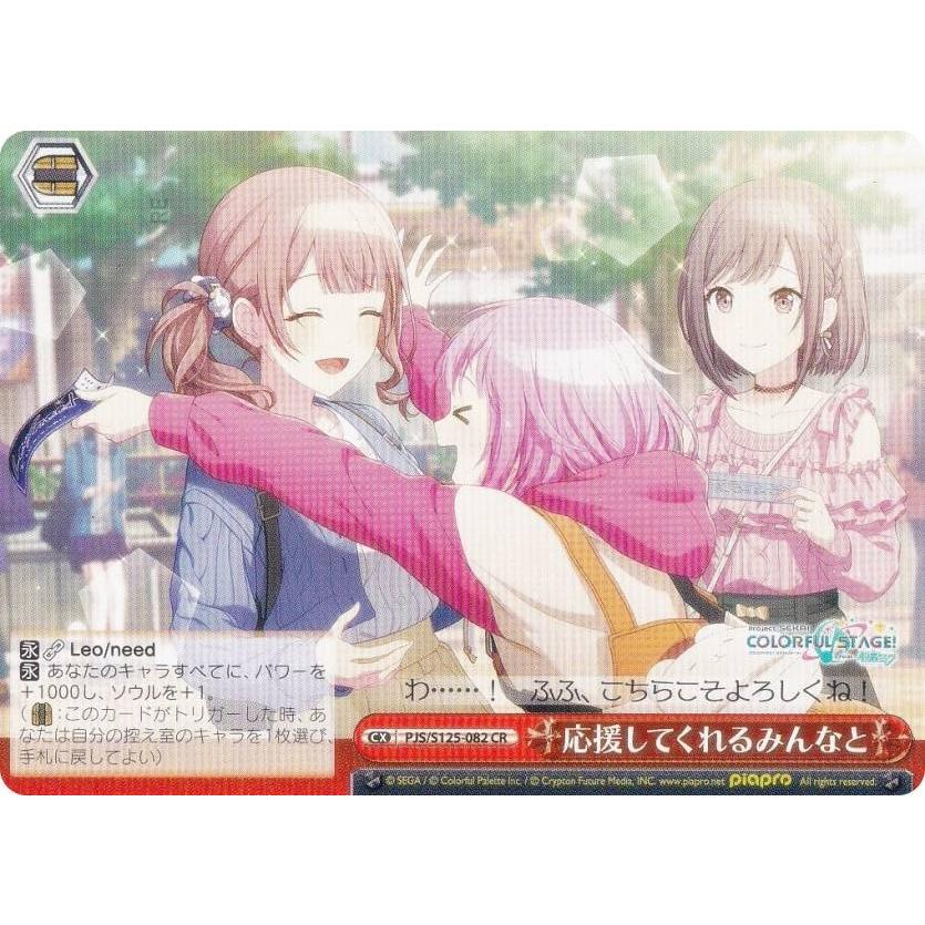 ヴァイスシュヴァルツ PJS/S125-082 応援してくれるみんなと (CR
