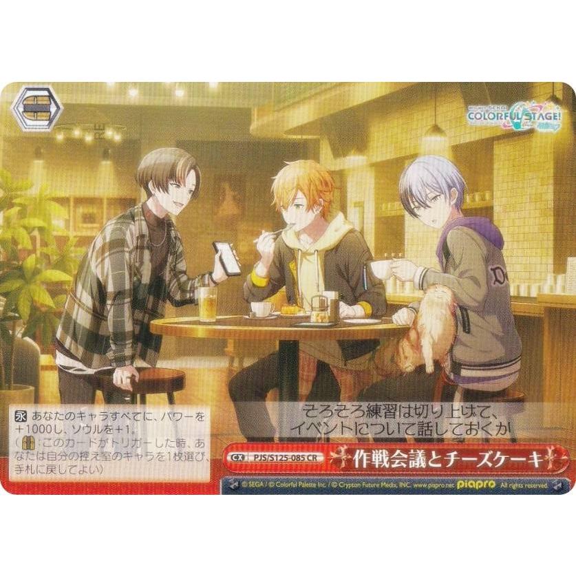 ヴァイスシュヴァルツ PJS/S125-085 作戦会議とチーズケーキ (CR