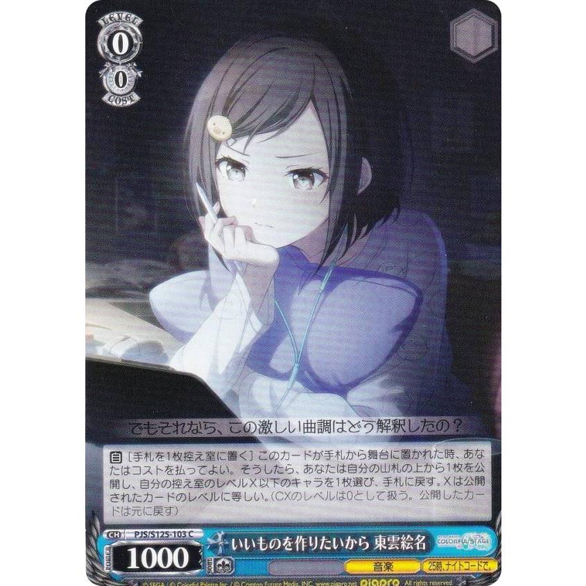 ヴァイスシュヴァルツ PJS/S125-103 いいものを作りたいから 東雲絵名