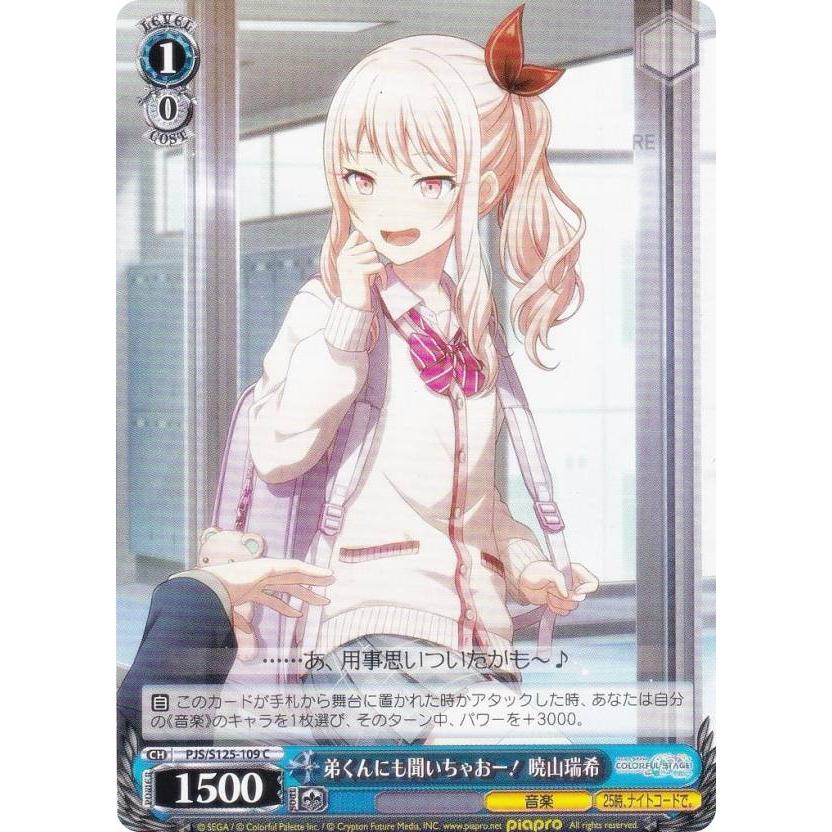 ヴァイスシュヴァルツ PJS/S125-109 弟くんにも聞いちゃおー！ 暁山