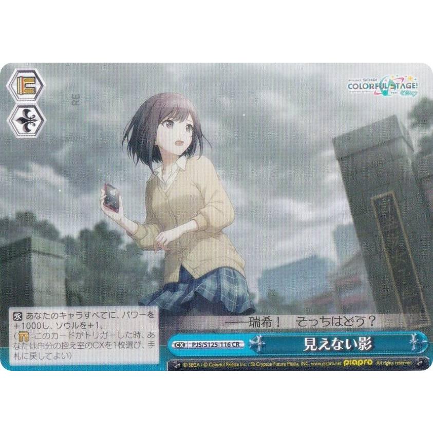 ヴァイスシュヴァルツ PJS/S125-116 見えない影 (CR クライマックス