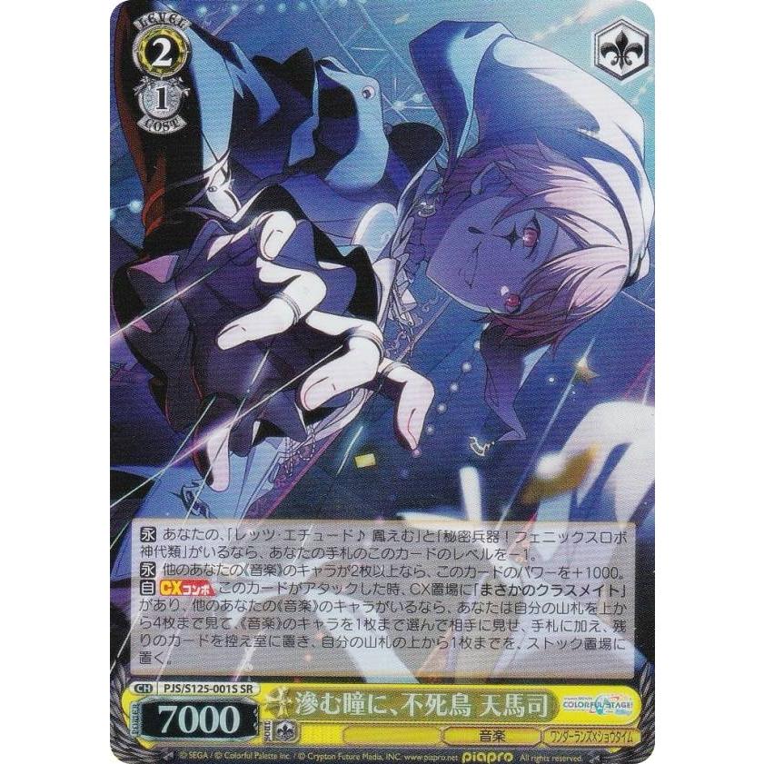 ヴァイス プロセカ3 プロジェクトセカイ SP 滲む瞳に、不死鳥 天馬司