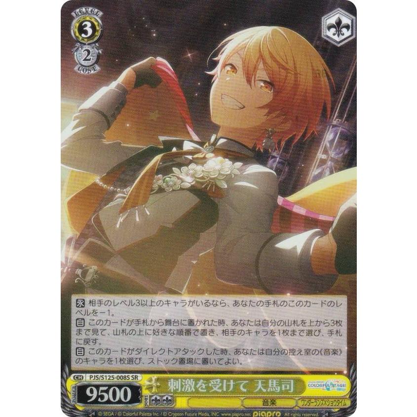 ヴァイスシュヴァルツ PJS/S125-008S 刺激を受けて 天馬司 (SR