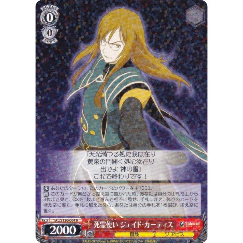 ヴァイスシュヴァルツ TAL/S126-064 死霊使い ジェイド・カーティス (R