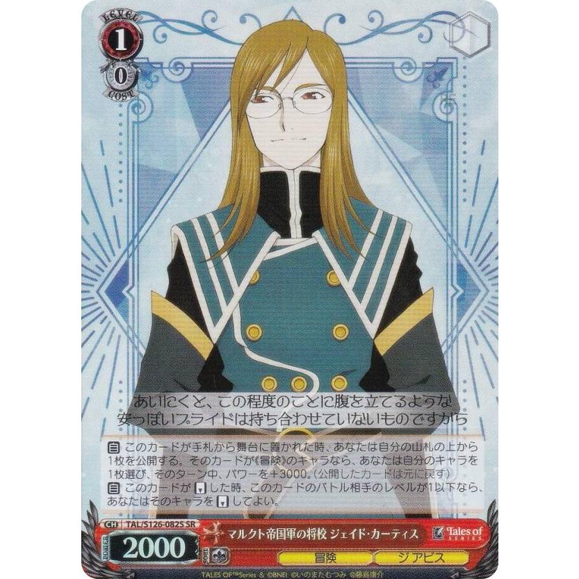 ヴァイスシュヴァルツ TAL/S126-082S マルクト帝国軍の将校 ジェイド