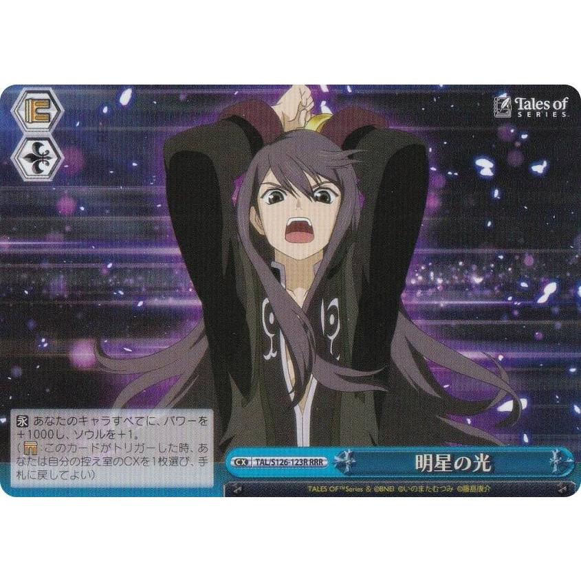テイルズオブシリーズ　WS 明星の光　RRR　4枚 ヴァイスシュヴァルツ TAL/S126-123R 明星の光 (RRR トリプルレア