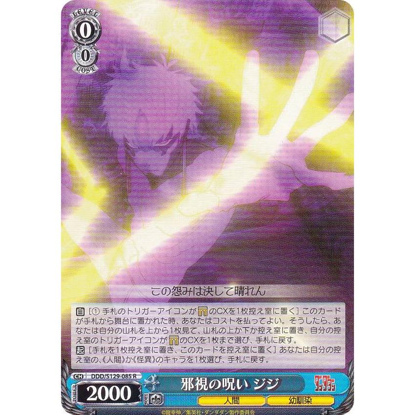 ダンダダン　ヴィレッジヴァンガード　コラボ　ジジ　邪視 ヴァイスシュヴァルツ DDD/S129-085 邪視の呪い ジジ (R レア