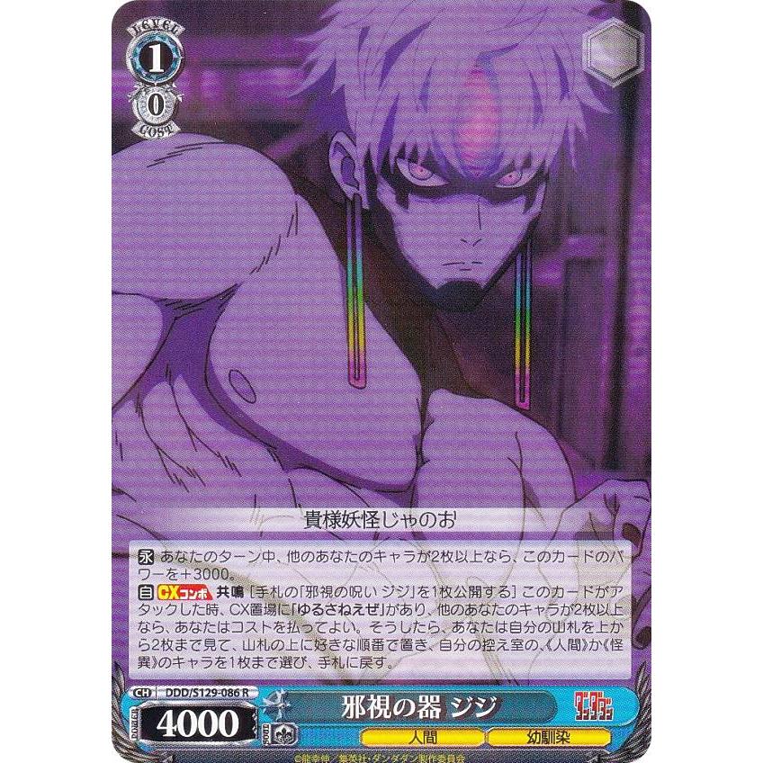 ヴァイスシュヴァルツ DDD/S129-086 邪視の器 ジジ (R レア
