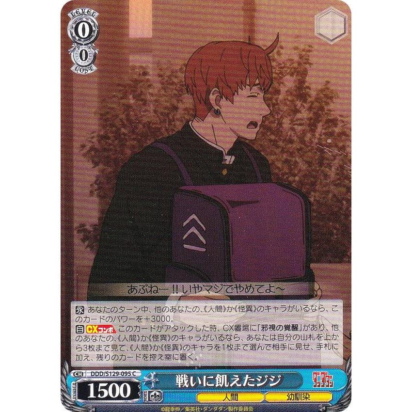 ヴァイスシュヴァルツ DDD/S129-095 戦いに飢えたジジ (C コモン