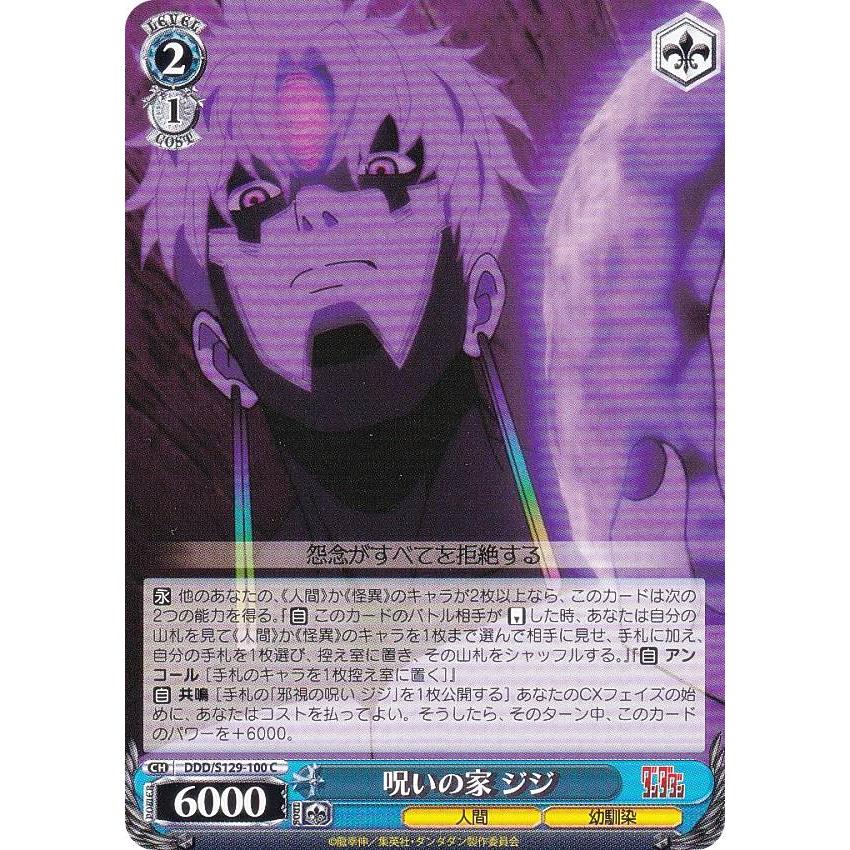 ヴァイスシュヴァルツ DDD/S129-100 呪いの家 ジジ (C コモン