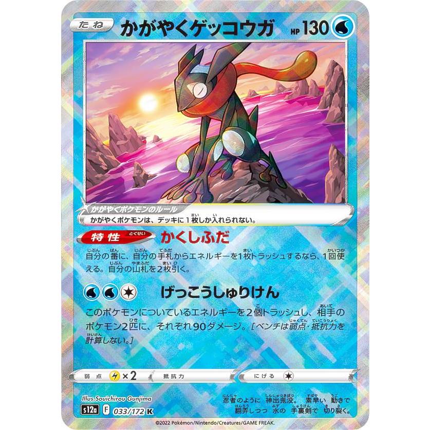 ポケモンカードゲーム S12a 033/172 かがやくゲッコウガ 水 (K